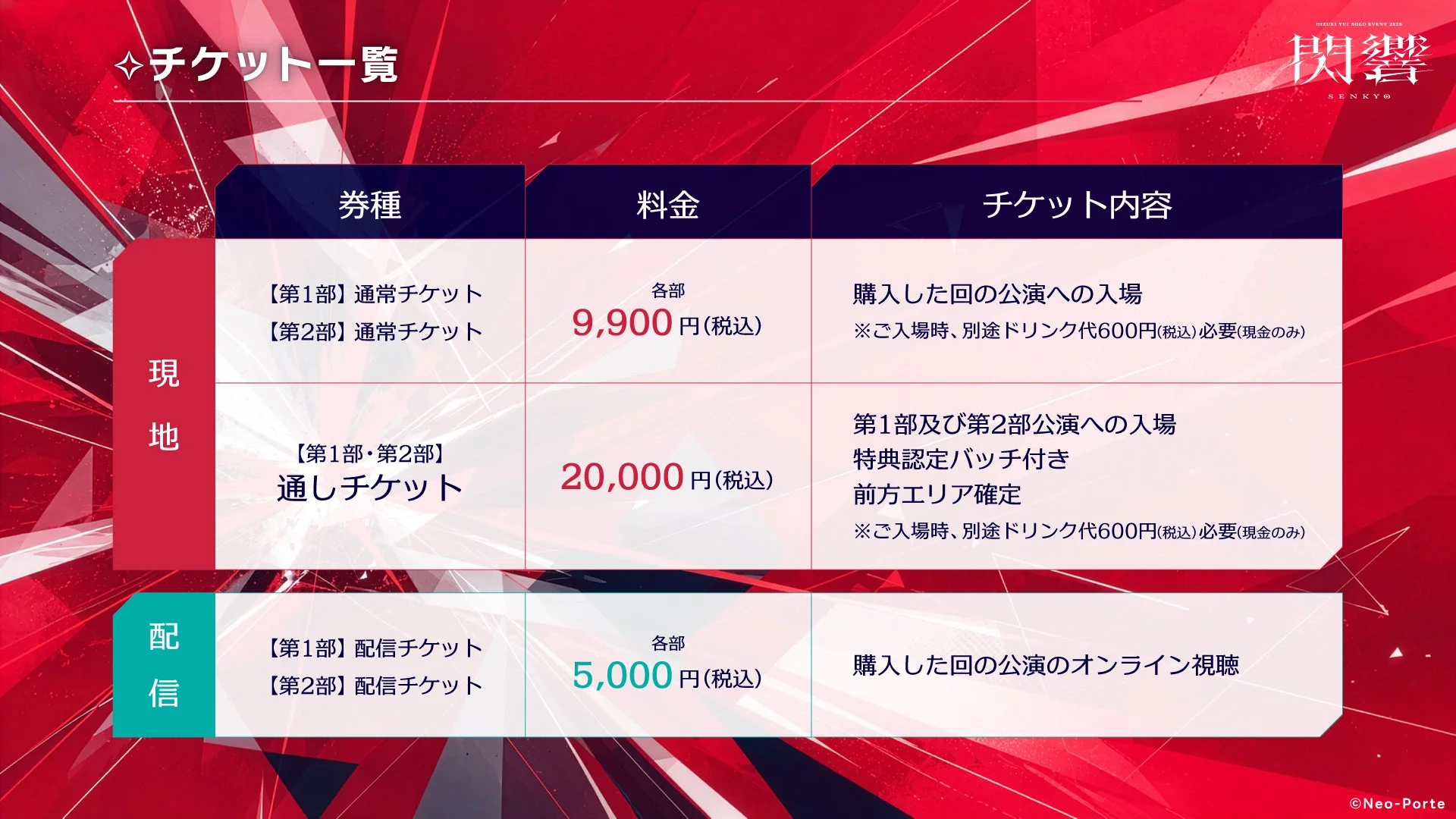 HISZUKY YUI SOLO EVENT 2024 閃響 SENKYO チケット一覧
