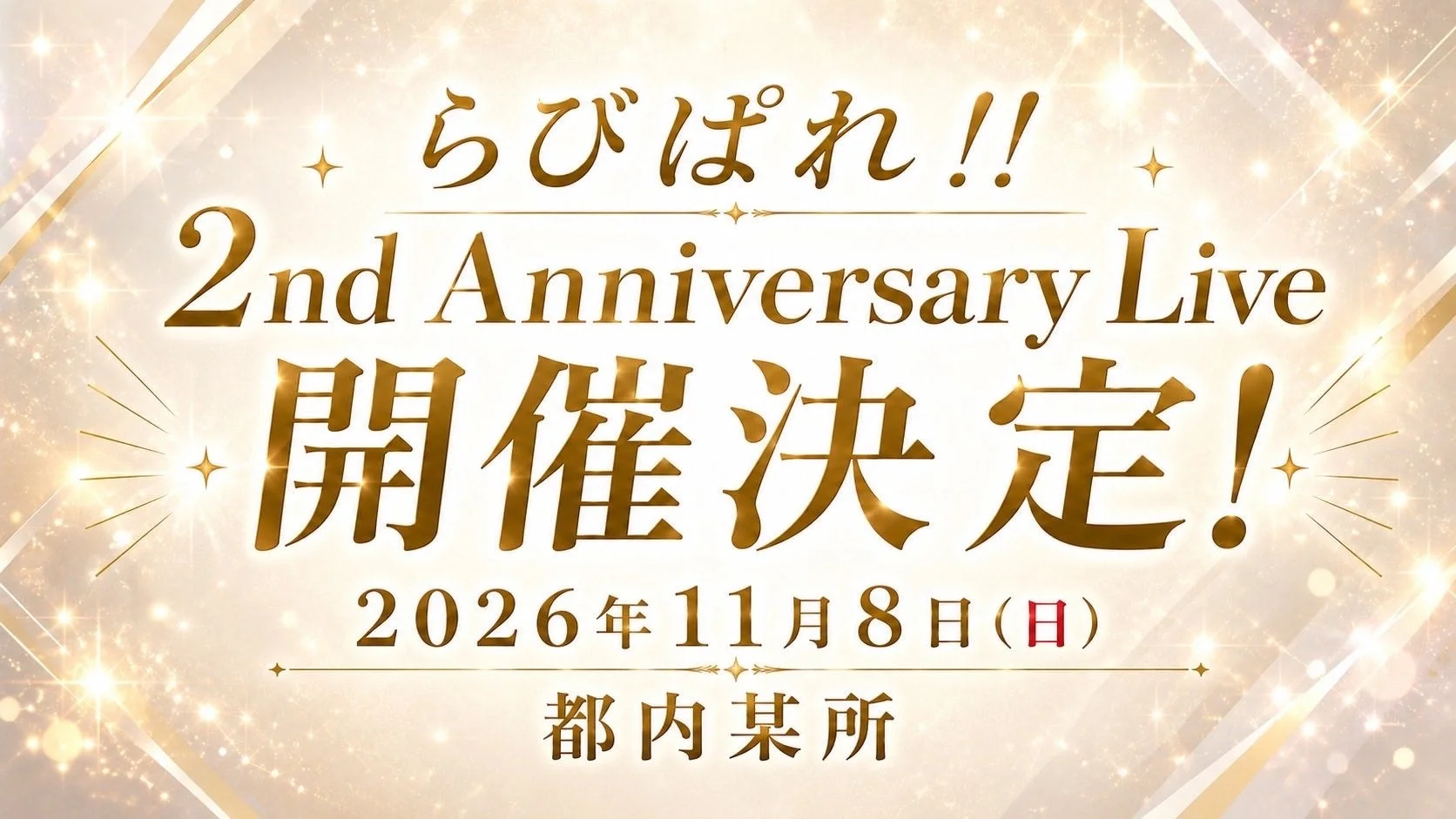 らびぱれ!! 2nd Anniversary Live 開催決定