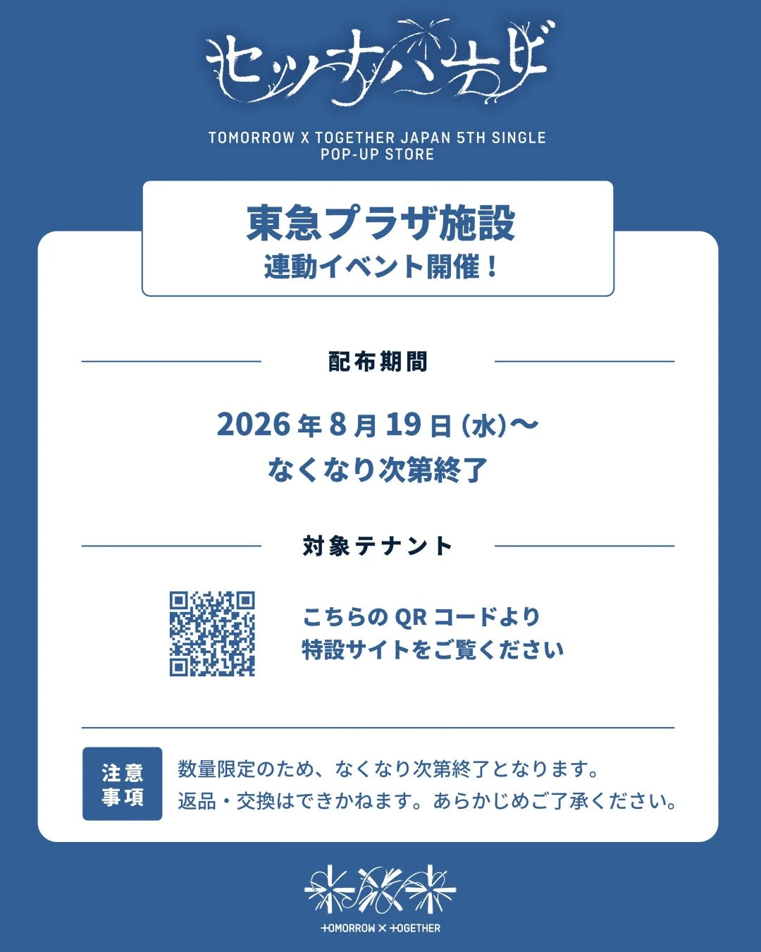 TOMORROW X TOGETHER ポストカードプレゼントキャンペーン
