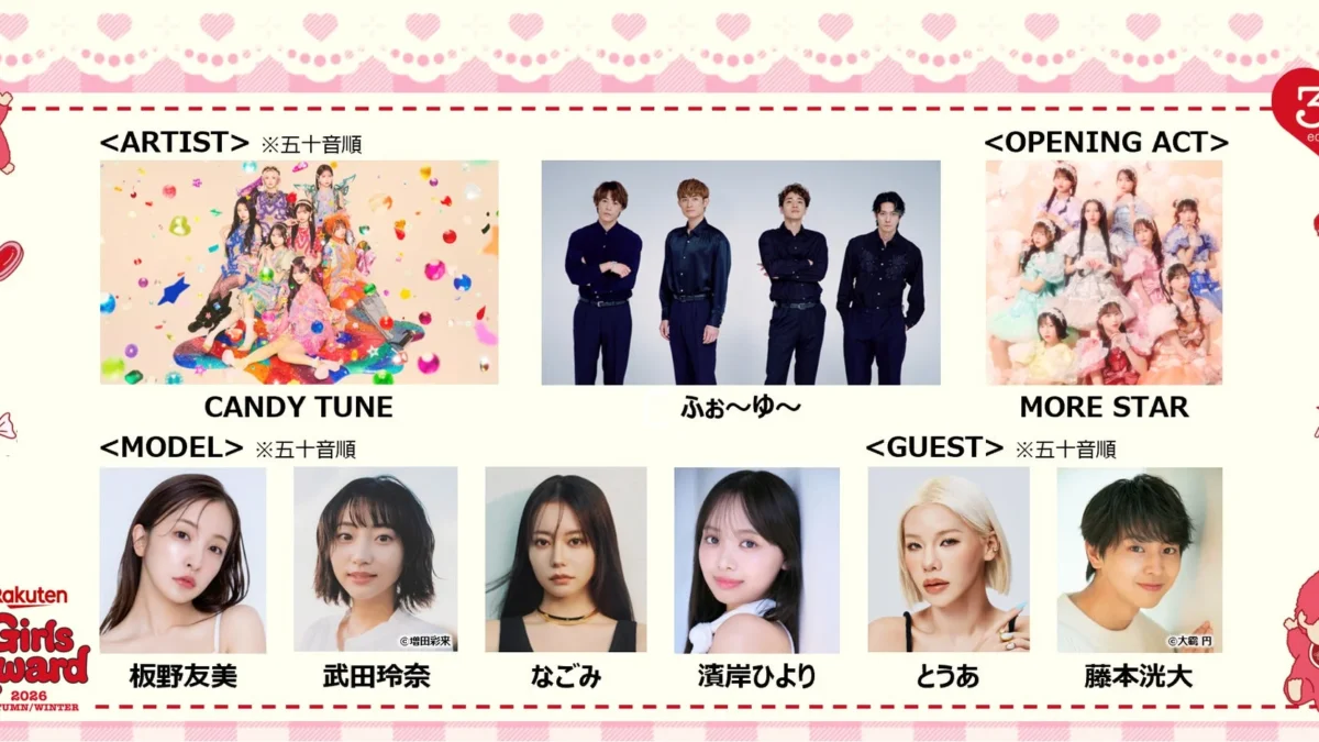 ふぉ〜ゆ〜がCDデビュー後初のパフォーマンスを披露！CANDY TUNE、MORE STARも登場！『Rakuten GirlsAward 2026 AUTUMN/WINTER』で推し活を盛り上げよう！