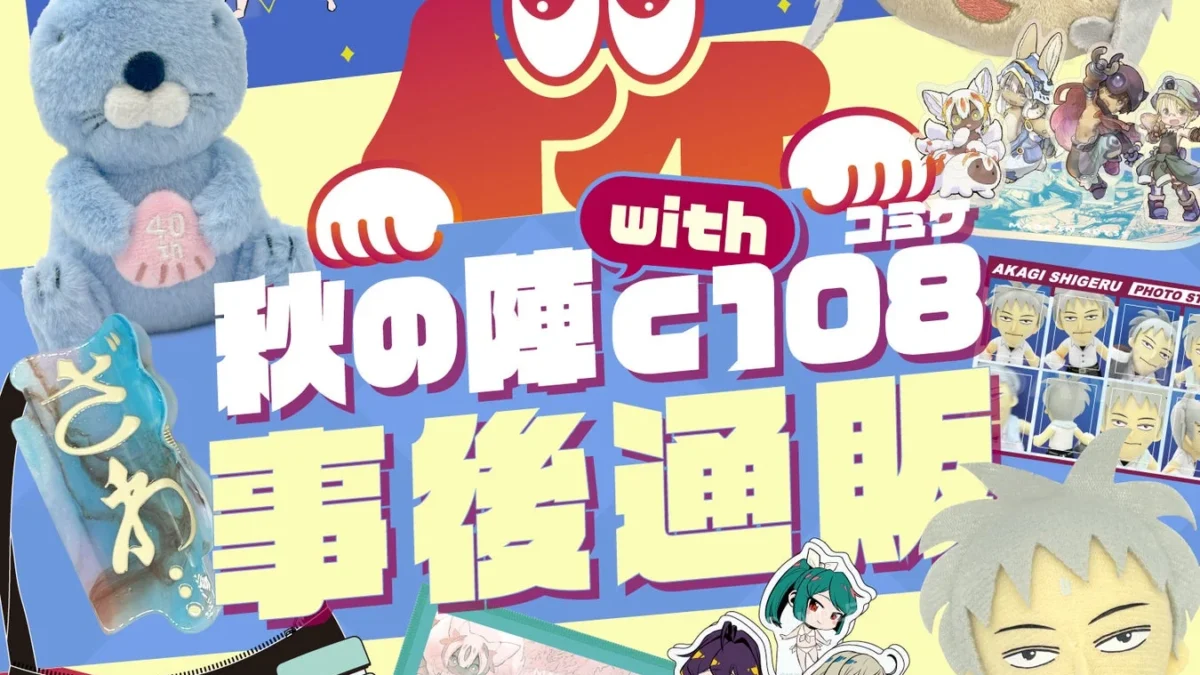 竹書房STORE秋の陣with C108事後通販が熱い！『ぼのぼの』40周年記念や『メイドインアビス』など新作グッズが続々登場！