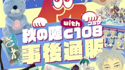 竹書房STORE秋の陣with C108事後通販が熱い！『ぼのぼの』40周年記念や『メイドインアビス』など新作グッズが続々登場！