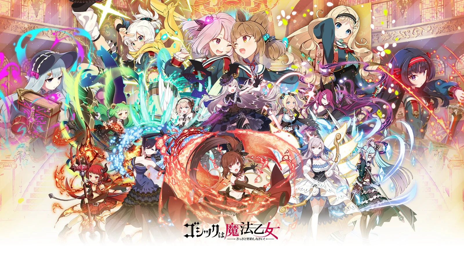 ゴシックは魔法乙女~さっさと契約しなさい!~とは