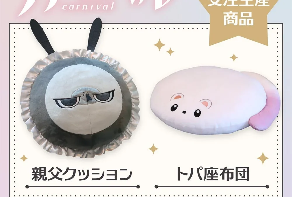 『NU: カーニバル』から愛らしい「トパ座布団」と「親父クッション」が登場！期間限定受注生産で推し活を彩る！