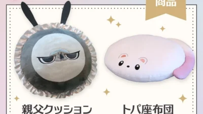 『NU: カーニバル』から愛らしい「トパ座布団」と「親父クッション」が登場！期間限定受注生産で推し活を彩る！
