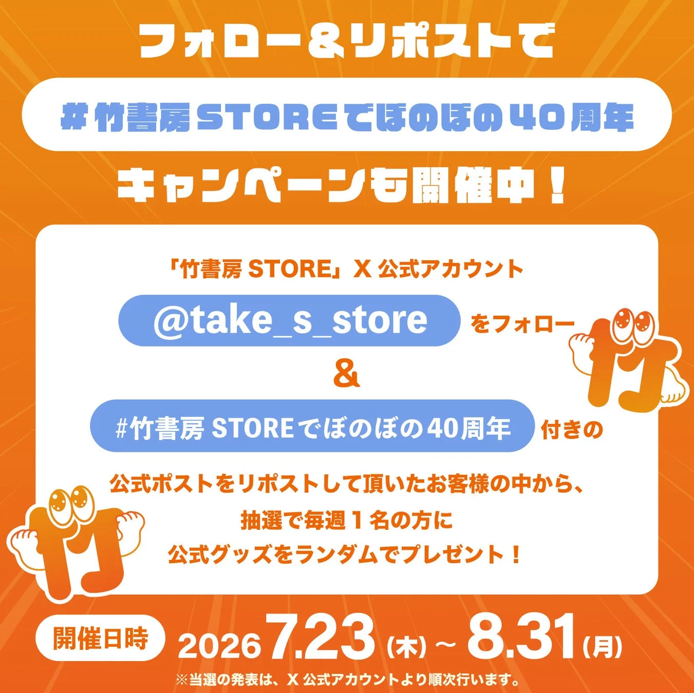 フォロー&リポストキャンペーン
