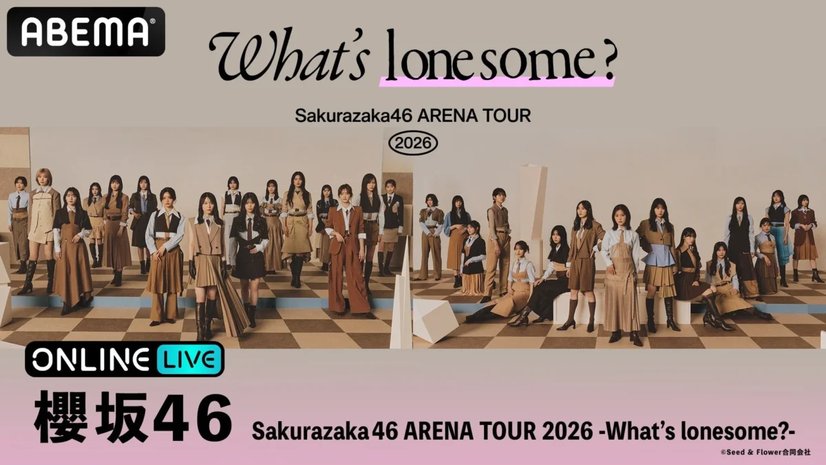 櫻坂46『Sakurazaka46 ARENA TOUR 2026 -What’s lonesome?-』ABEMA PPVで生放送決定！熱いパフォーマンスをリアルタイムで体感しよう！
