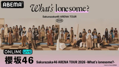 櫻坂46『Sakurazaka46 ARENA TOUR 2026 -What’s lonesome?-』ABEMA PPVで生放送決定！熱いパフォーマンスをリアルタイムで体感しよう！