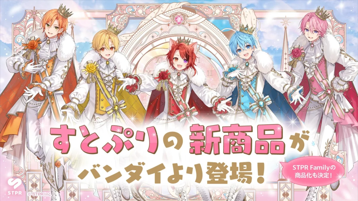 結成10周年を彩る「すとぷり」の最新グッズが登場！ガシャポン®とびっくらたまごで推し活をもっと楽しく！