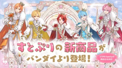 結成10周年を彩る「すとぷり」の最新グッズが登場！ガシャポン®とびっくらたまごで推し活をもっと楽しく！