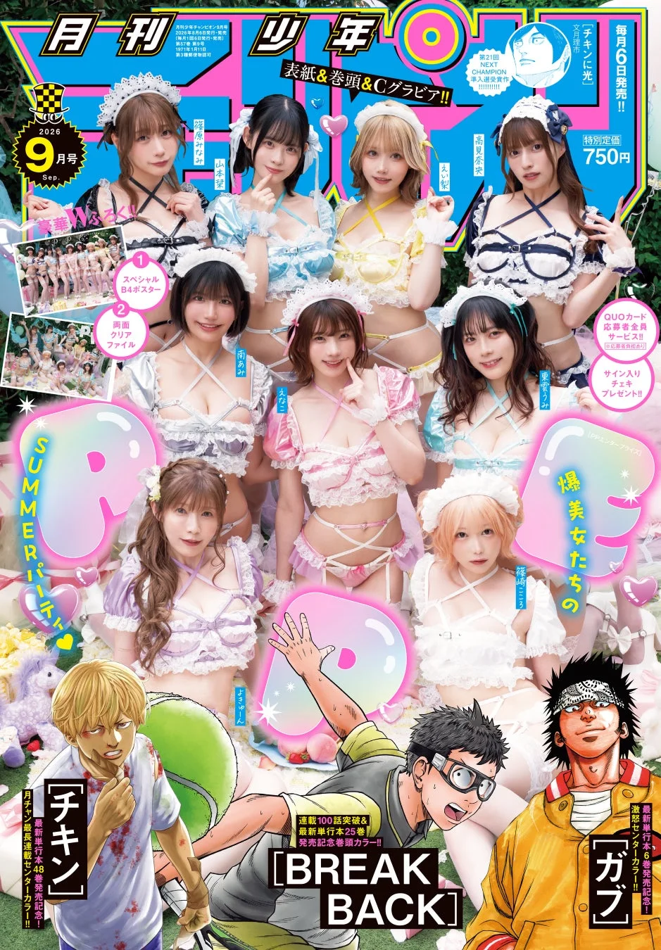 月刊少年チャンピオン9月特大号の表紙