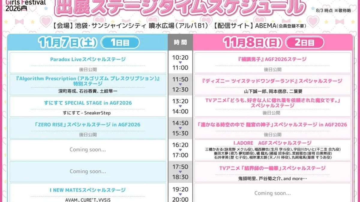 AGF2026最新情報！豪華ステージ＆有償特典発表、ファストチケット抽選申込は8/27から！