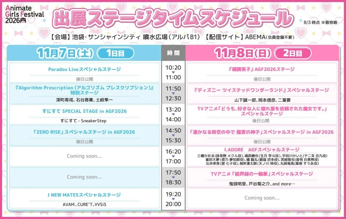AGF2026ステージタイムスケジュール