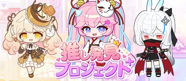 推し発見プロジェクト+