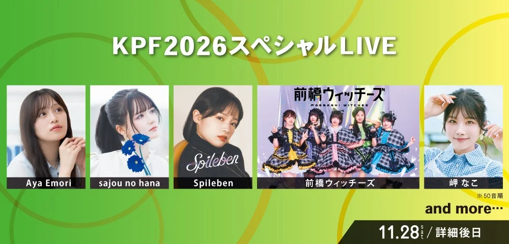 KPF2026スペシャルLIVE出演者告知