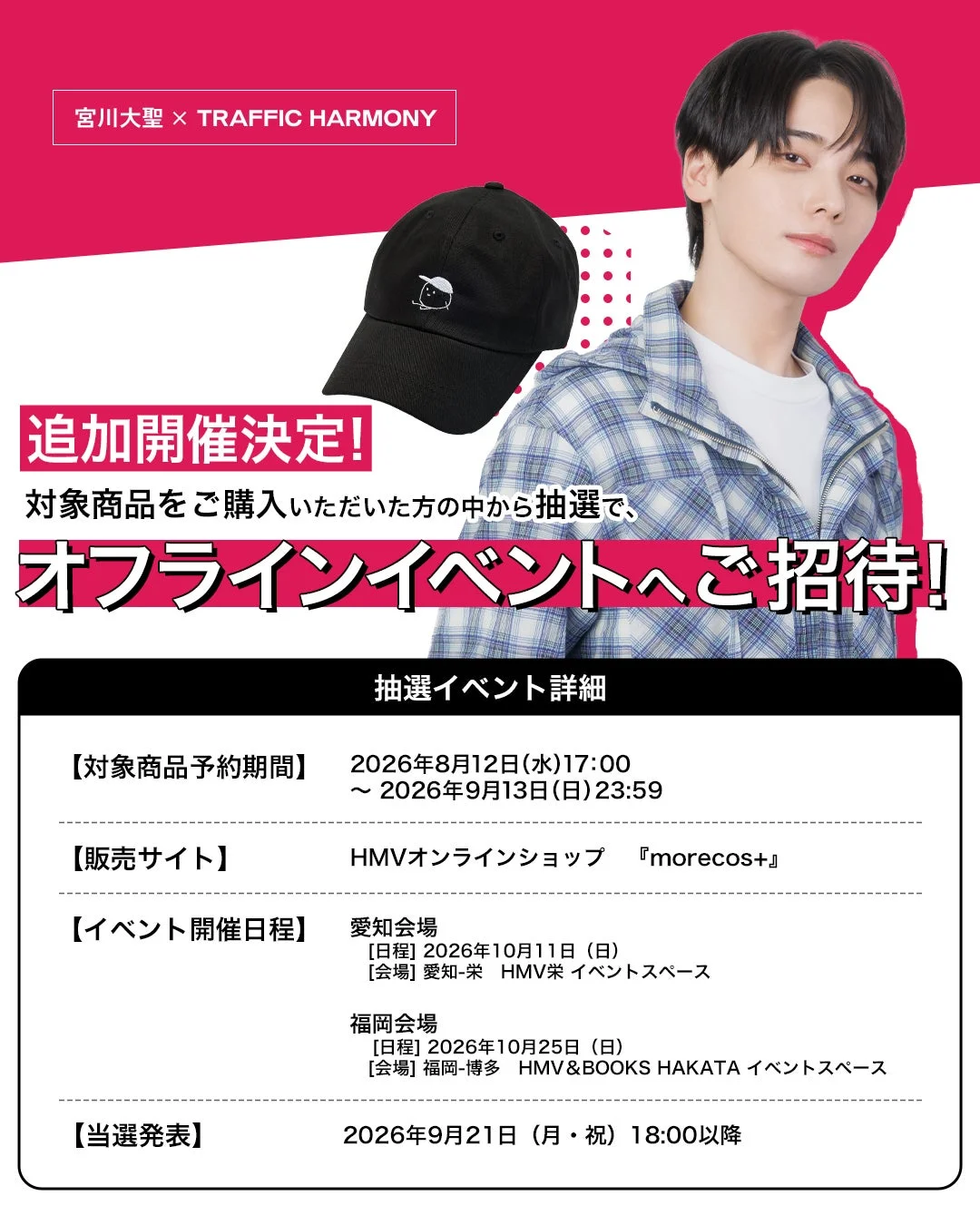 宮川大聖 × TRAFFIC HARMONY オフラインイベント