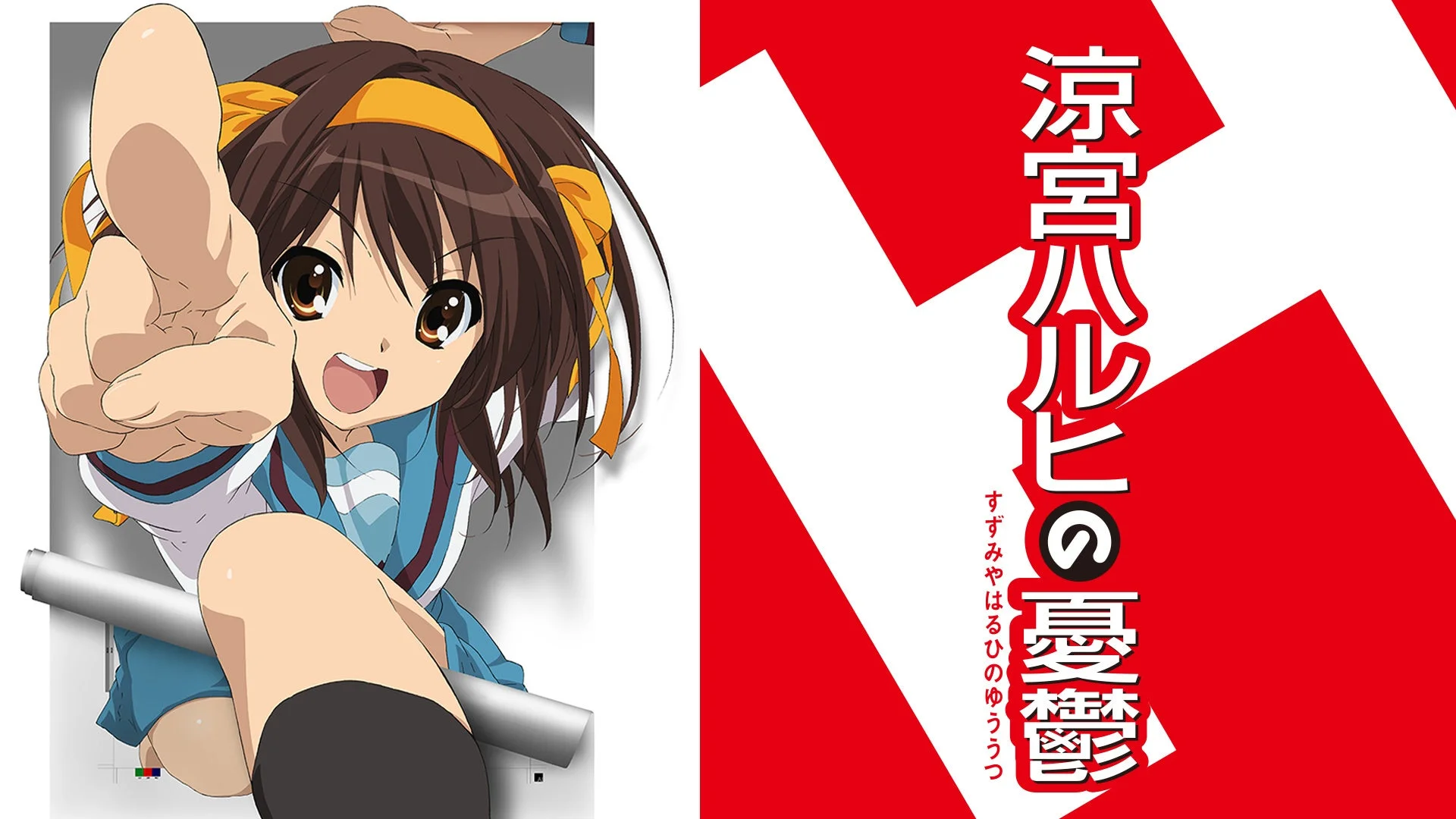 涼宮ハルヒの憂鬱 ロゴとハルヒ