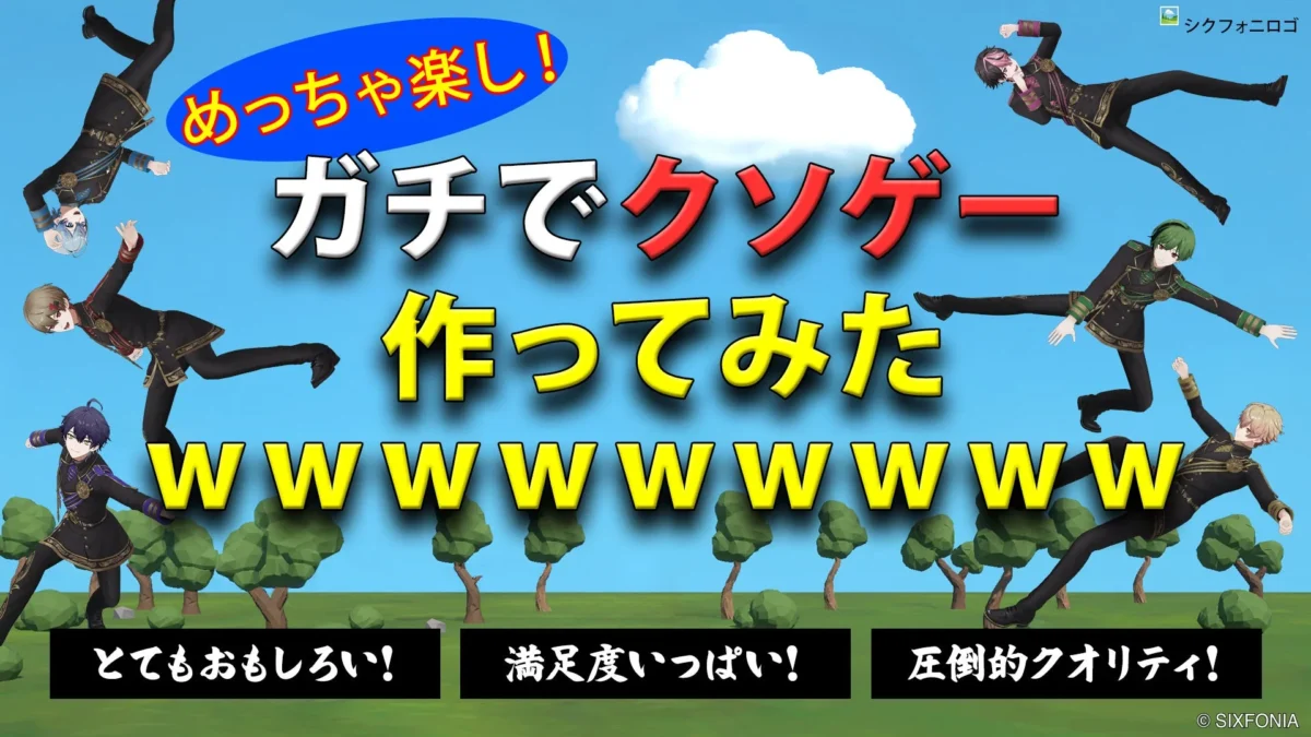 シクフォニ、グループ初の自社制作ゲーム『シクフォニのクソゲー』をリリース！メンバーの3Dモデルを豪快に飛ばす“理不尽”アクションゲームで推し活をさらに楽しもう！