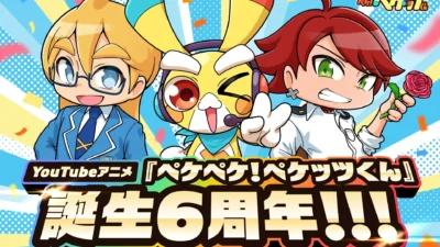 『ペケペケ！ペケッツくん』6周年おめでとう！記念動画、リアル店舗、ゲーム実況とワクワクが止まらない3大企画を徹底解説！