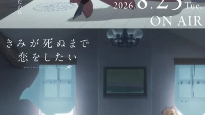 TVアニメ「きみが死ぬまで恋をしたい」第8話「ただいま」あらすじ＆エピソードポスター解禁！Blu-rayやWEBラジオなど最新情報が続々登場！