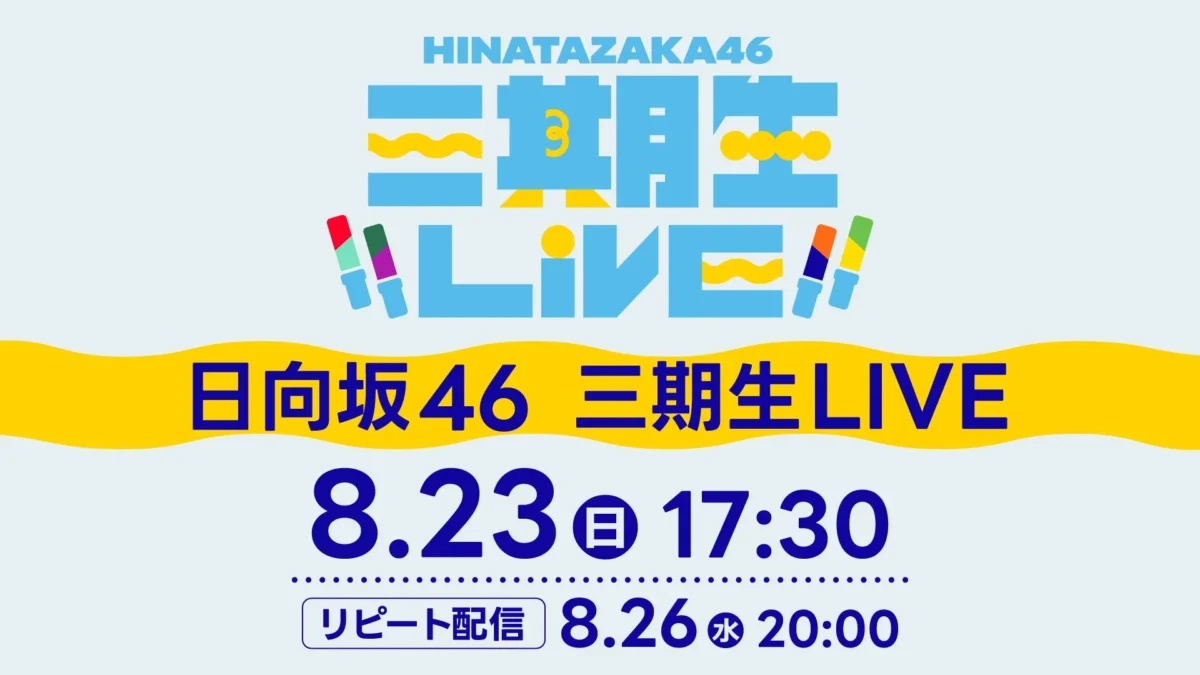日向坂46「三期生LIVE」Leminoで生配信決定！感動のZeppツアーファイナルと山口陽世卒業セレモニーを見届けよう！