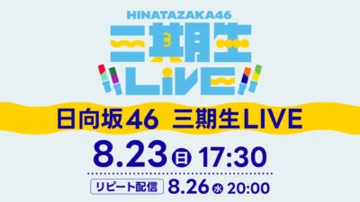 日向坂46「三期生LIVE」Leminoで生配信決定！感動のZeppツアーファイナルと山口陽世卒業セレモニーを見届けよう！
