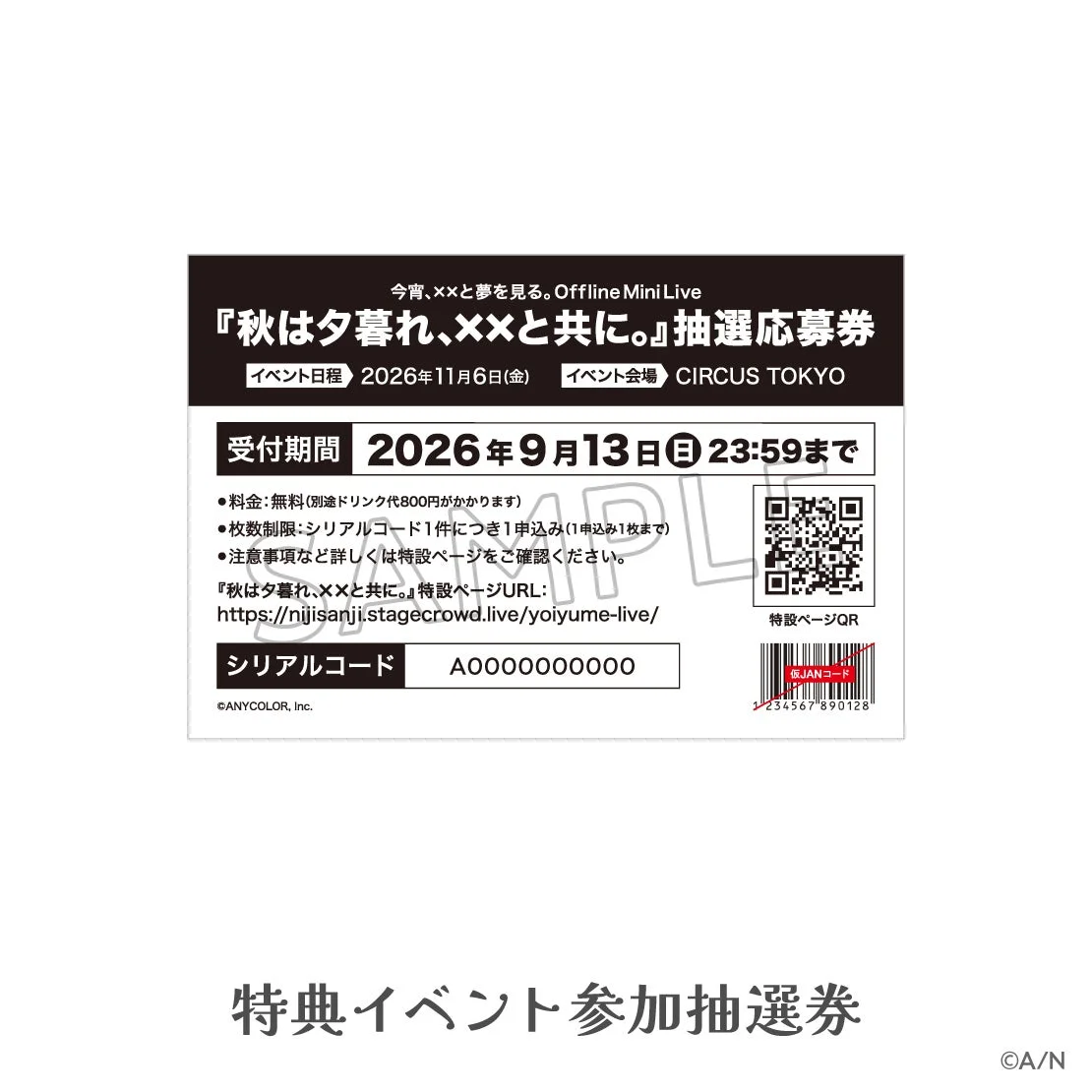 今宵、××と夢を見る。Offline Mini Live『秋は夕暮れ、××と共に。』抽選応募券