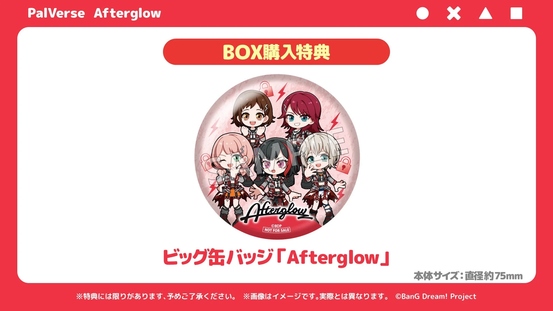 Afterglow BOX購入特典 ビッグ缶バッジ