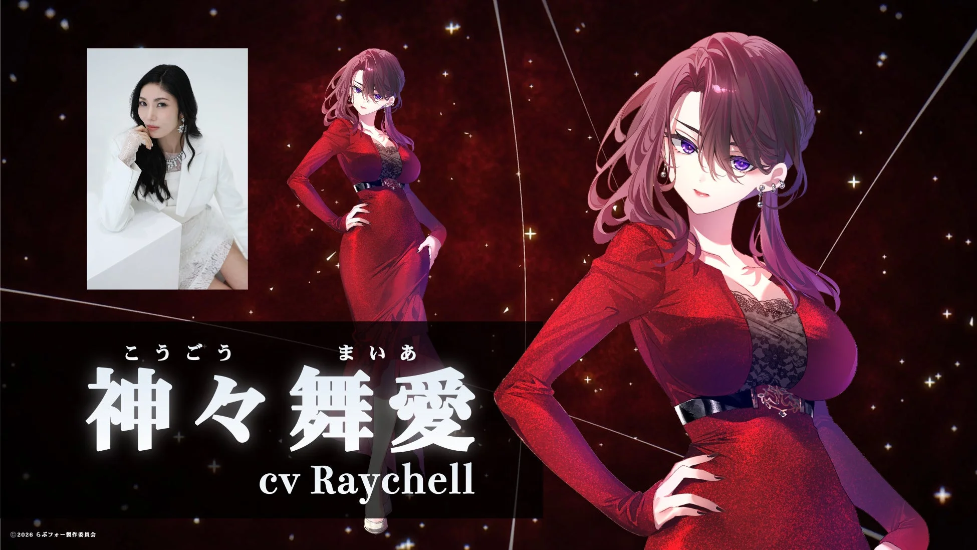 神々舞愛とRaychellの画像