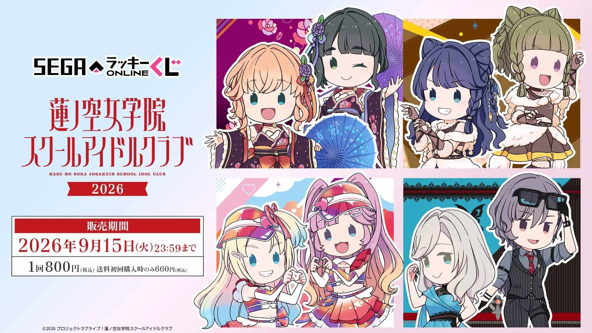 蓮ノ空女学院スクールアイドルクラブ オンラインくじ