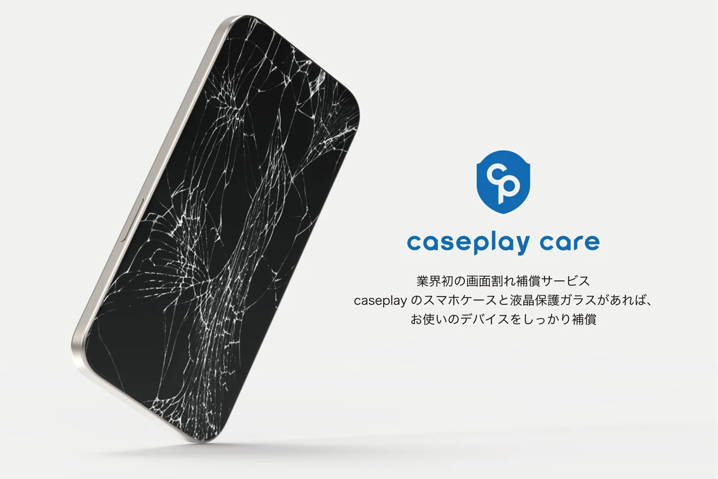 caseplay CAREサービス