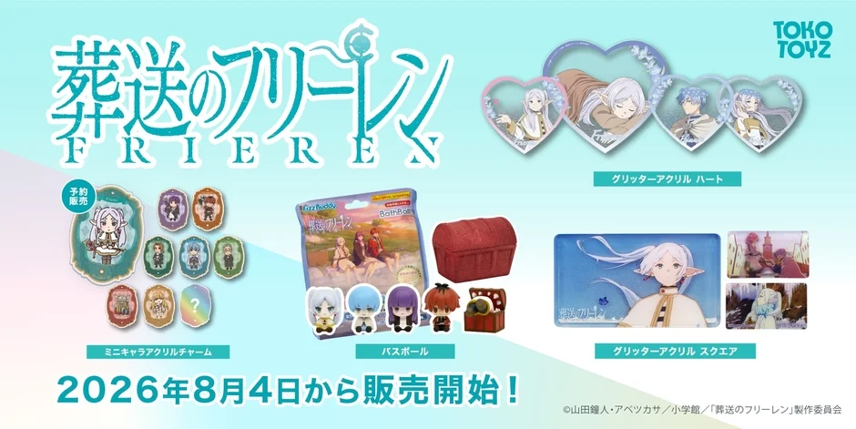 『葬送のフリーレン』新作グッズがTOKOTOYZから登場！バスボールやグリッターアクリルで推し活をもっと楽しく！