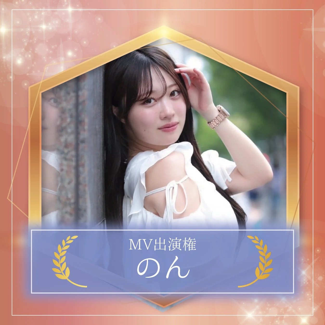 MV出演権 のん