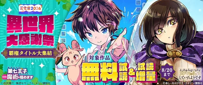 異世界大感謝祭~覇権タイトル大集結~