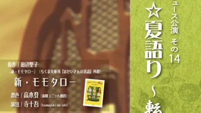中尾隆聖さん、水田わさびさん出演！はんなりラヂオ『はんなり☆夏語り～転～』朗読劇が赤坂で上演決定！