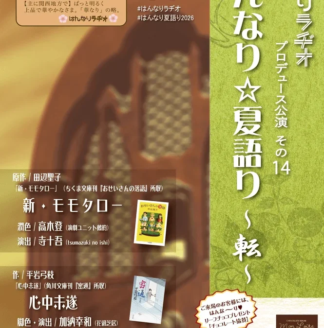中尾隆聖さん、水田わさびさん出演！はんなりラヂオ『はんなり☆夏語り～転～』朗読劇が赤坂で上演決定！