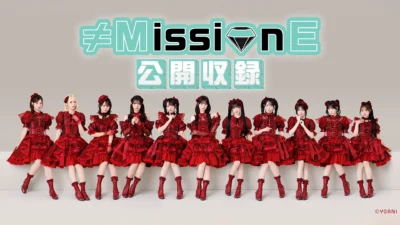 ≠MEが初の公開収録イベント＆ミニLIVE開催！「≠MissionE」でアイドル力全開のエクストラミッションに挑む！