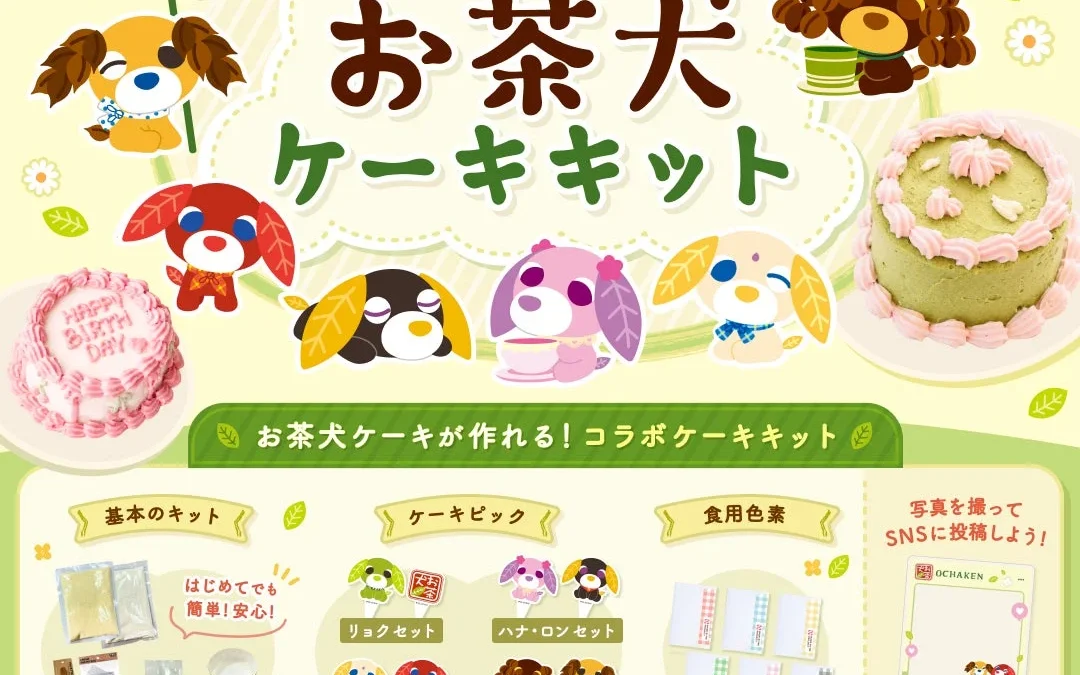 平成レトロで再燃！お茶犬×MADE BY ME PROJECTのコラボケーキキットで「おうちでお茶犬パティスリー」を楽しもう！