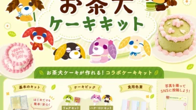 平成レトロで再燃！お茶犬×MADE BY ME PROJECTのコラボケーキキットで「おうちでお茶犬パティスリー」を楽しもう！