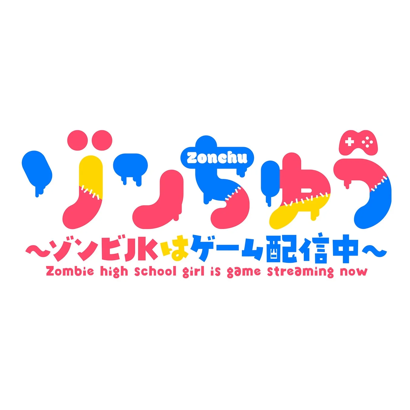 ゾンちゅうロゴ