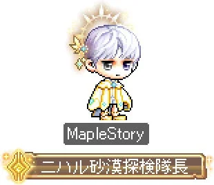ニハル砂漠探検隊長