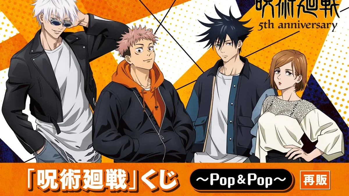 アニメ5周年記念！「呪術廻戦」くじ～POP＆POP～が「くじ引き堂」で再販決定！描き下ろしイラストの豪華グッズを見逃すな！