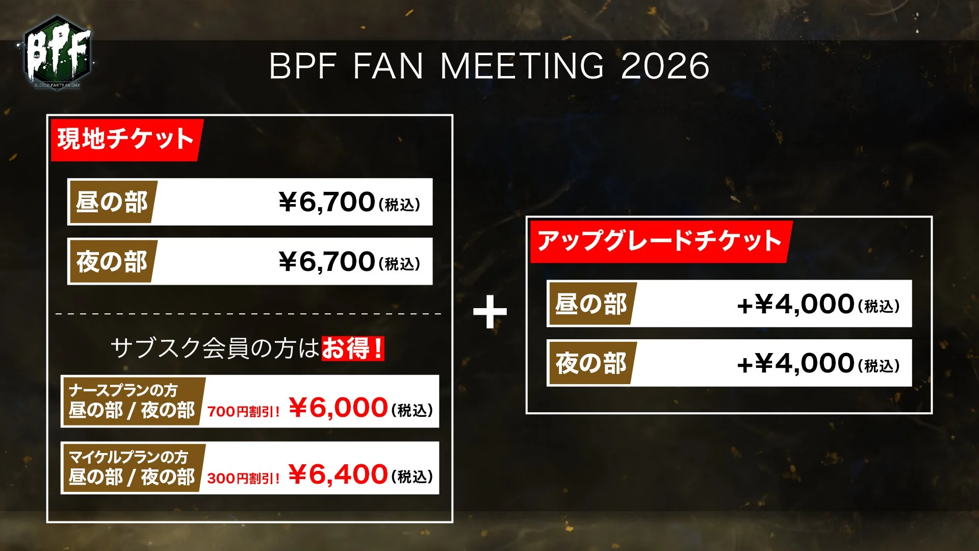 BPF FAN MEETING 2026 現地チケット料金
