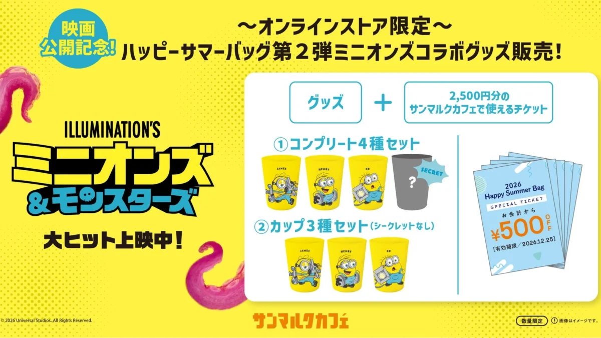 サンマルクカフェから夏の福袋第2弾が登場！映画『ミニオンズ＆モンスターズ』コラボグッズとスペシャルチケットで夏を遊び尽くそう！