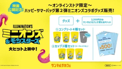 サンマルクカフェから夏の福袋第2弾が登場！映画『ミニオンズ＆モンスターズ』コラボグッズとスペシャルチケットで夏を遊び尽くそう！