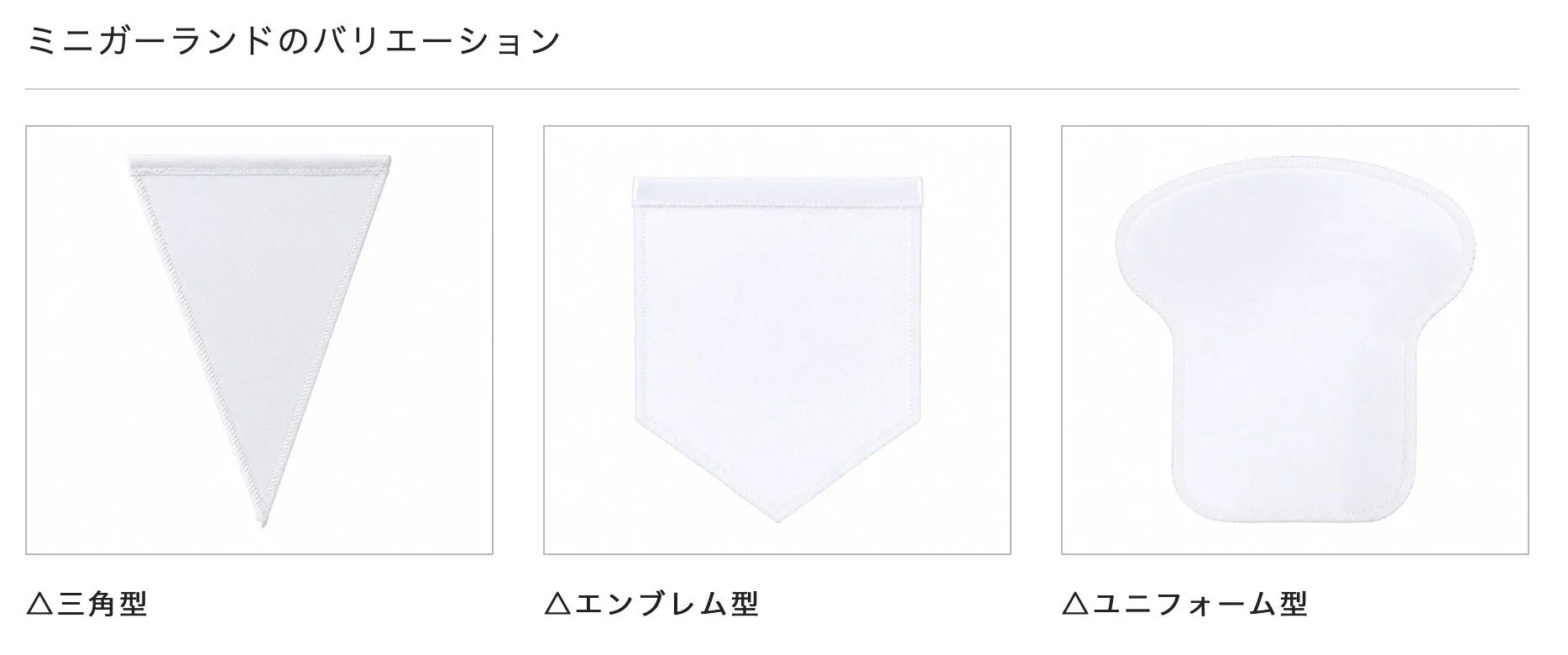 ミニガーランドのバリエーション △三角型 △エンブレム型 △ユニフォーム型