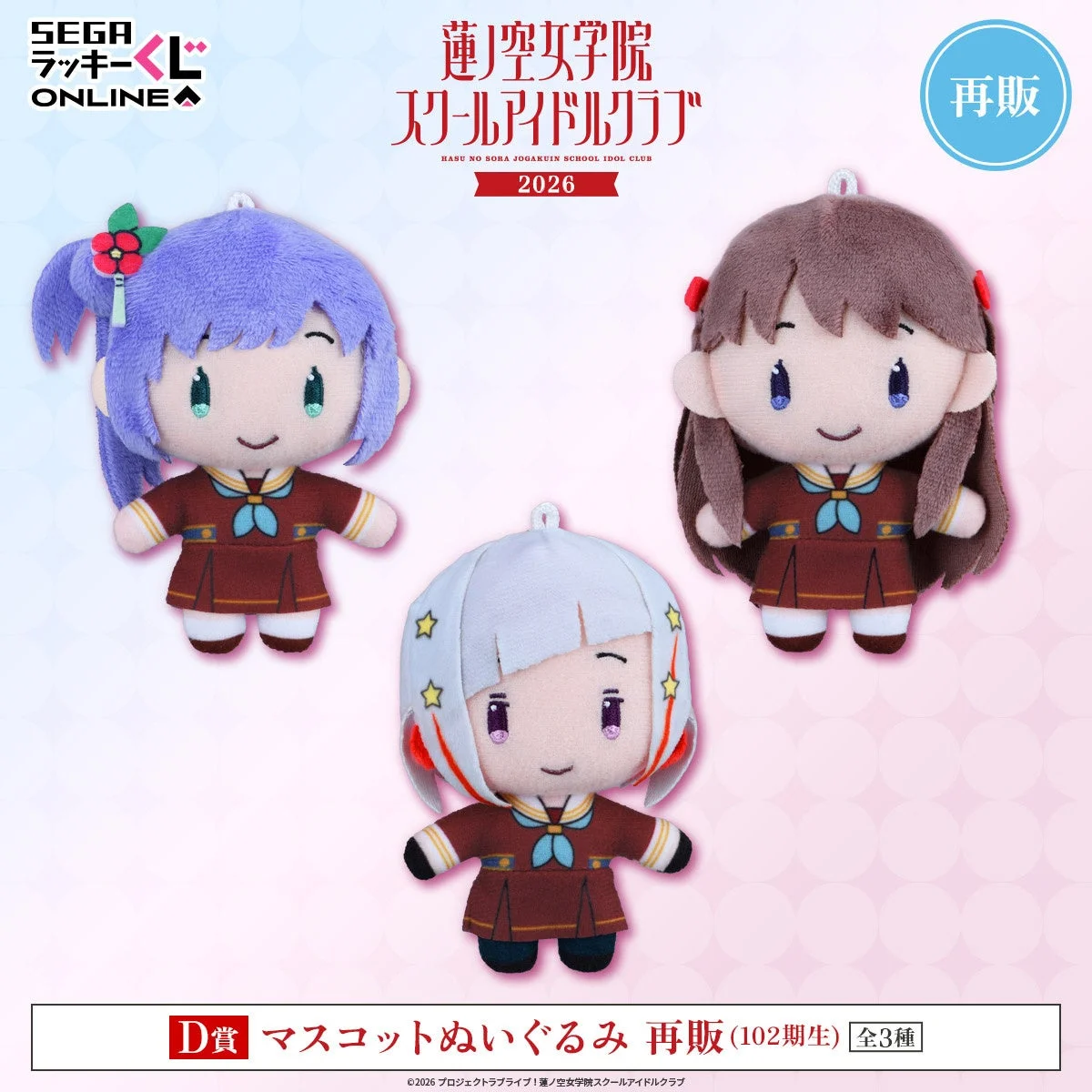 D賞 マスコットぬいぐるみ 再販(102期生)