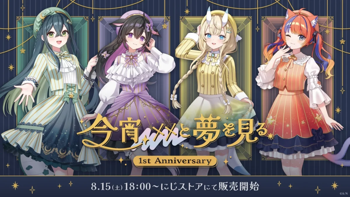 「今宵、××と夢を見る。」1周年記念グッズが8月15日(土)18時より販売開始！アニバーサリーを彩る豪華13アイテムが登場！