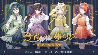 「今宵、××と夢を見る。」1周年記念グッズが8月15日(土)18時より販売開始！アニバーサリーを彩る豪華13アイテムが登場！