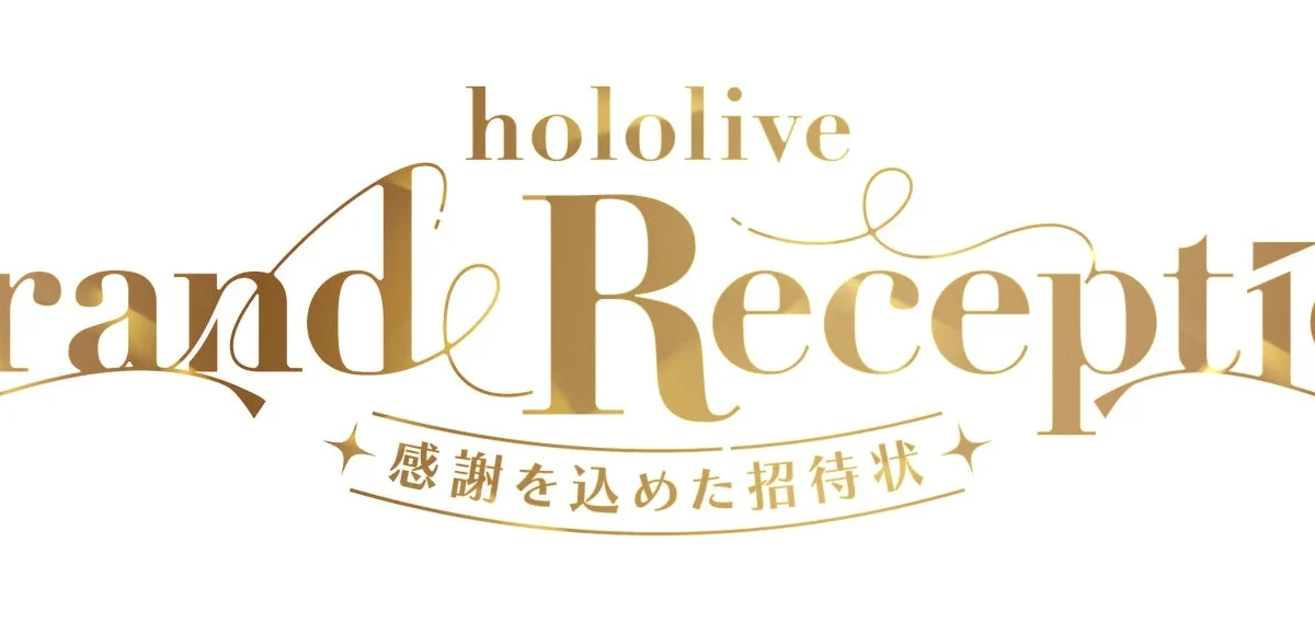 「ホロライブ」9周年の感謝を込めた全国巡回展示会「hololive Grand Reception ～感謝を込めた招待状～」開催決定！東京会場のチケット先行抽選販売が8月22日よりスタート！